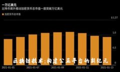 区块链技术：构建公正平台的新纪元