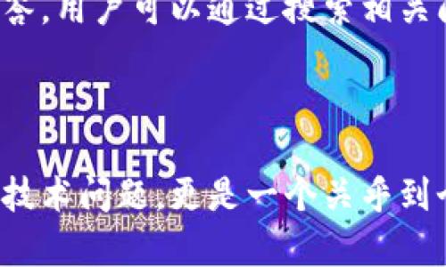 ibaoti全面解析TPWallet安卓版：下载、功能与使用技巧/ibaoti
TPWallet, 钱包下载, 区块链应用/guanjianci

引言
随着区块链技术的不断发展，数字资产管理的方式也逐渐丰富起来。其中，TPWallet作为一款多功能的数字资产钱包，因其安全性和便捷性受到用户的广泛欢迎。本文将全面介绍TPWallet安卓版的下载方式、功能特点以及使用技巧，以帮助用户更好地利用这一工具进行数字资产管理。

TPWallet简介
TPWallet是一款支持多种数字货币的智能钱包。它不仅支持常见的比特币、以太坊等主流数字货币，还能够管理各种ERC20、TRC10和TRC20的代币。TPWallet以其用户友好的界面和高效的操作流程而著称，是区块链用户进行资产管理的理想选择。

TPWallet安卓版的下载方式
用户可以通过多个途径下载TPWallet安卓版。首先，最安全的方式是访问官方的网站，找到对应的下载链接。确保下载的是最新版本，以保证软件的安全和功能完整。
除了官方网站，用户也可以通过一些主流应用商店进行搜索下载。这些平台一般会对上架的应用进行审核，能够提供一定的安全保障。然而，仍然建议用户在下载之前查看应用的评价和评分，以确认它的可靠性和是否适合自己需求。

TPWallet的主要功能
TPWallet的功能强大，用户可通过其进行多项操作：
ul
    listrong多资产管理/strong：TPWallet支持多种数字货币及其衍生资产的管理，用户能够在一个平台上进行不同资产的交易、兑换和管理。/li
    listrong安全性/strong：TPWallet采用先进的加密技术，确保用户的私钥和资产安全。/li
    listrong用户友好界面/strong：简洁直观的界面设计，使得即使是新手用户也能够快速上手。/li
    listrong快速交易/strong：支持一键快捷交易，提高用户的使用效率。/li
    listrong社区互动/strong：用户可以在TPWallet内参与社区讨论，获取最新的行业动态和投资资讯。/li
/ul

如何使用TPWallet进行资产管理
在下载并安装TPWallet后，用户需要进行账户注册和设置。注册过程中，用户需要提供一定的个人信息，并设置一个安全的密码。
成功注册后，用户可以通过TPWallet界面进行数字货币的充值和提现。充值时，用户需选择相应的币种并生成相应的地址进行转账，而提现则需要输入相关的提现信息。
对于交易，用户可以在TPWallet内实时查看市场行情，并选择合适的时机进行交易。例如，用户可以选择在价格上涨时出售资产，从而实现盈利。

TPWallet的使用技巧
为了更好地利用TPWallet，用户可以参考以下几点使用技巧：
ul
    listrong定期更新/strong：确保TPWallet始终保持最新版本，以获取最新的功能和安全补丁。/li
    listrong备份私钥/strong：在使用TPWallet时，请务必备份好自己的私钥，并尽量避免在网络环境中使用。/li
    listrong参与社区活动/strong：通过参与TPWallet社区的活动，用户可以获得更多的行业信息和投资机会。/li
    listrong定期检查资产/strong：定期查看自己持有的资产和市场行情，及时做出反应。/li
/ul

常见问题解答

TPWallet是否安全可靠？
在当前的数字资产市场中，安全性无疑是最受关注的一个问题。TPWallet作为一款专注于数字资产管理的智能钱包，其安全性设计得到了业内专家的认可。TPWallet采用了多重加密技术，用户的私钥不会被存储在服务器上，而是保存在用户的设备中，这大大减少了被黑客攻击的风险。
此外，TPWallet还定期更新软件，以修复可能出现的安全漏洞，保证用户资产的安全。然而，用户也需要自己提高安全意识，例如不在不安全的网络中交易，不轻易分享自己的私钥等，只有将个人安全与软件安全相结合，才能够更好地保障数字资产的安全。

使用TPWallet需要支付手续费吗？
在使用TPWallet进行数字资产交易时，用户往往需要支付一定的网络手续费。这是因为区块链交易通常涉及到矿工费，即用于激励矿工打包交易的费用。矿工费的高低与交易的拥堵程度、交易的优先级等多种因素有关。
用户在进行交易时，可以选择支付较高的矿工费以加快交易速度，或者选择较低的矿工费以降低成本，但这可能会导致交易延迟确认。因此，用户需要根据实际情况选择合适的手续费，以确保在成本和效率之间找到平衡。

TPWallet支持哪些数字资产？
TPWallet支持的数字资产种类繁多，除了主流的比特币（BTC）和以太坊（ETH）外，还能够管理各种基于ERC20、TRC10和TRC20协议的代币。这意味着，用户不仅可以在TPWallet内管理自己的主要资产，还能够一并管理在去中心化交易所（DEX）上交易的各种代币，大大提高了资产管理的灵活性。
此外，TPWallet还会根据市场变化，持续向用户推出新的支持币种，确保用户能够及时把握市场机会。因此，用户在选择数字钱包时，应该优先考虑那些支持多种资产的产品，以满足多样化的投资需求。

如何解决TPWallet使用中的常见问题？
在使用TPWallet的过程中，用户可能会遇到各种技术问题，例如无法登录、交易失败、资产显示异常等。针对这些问题，建议用户首先检查网络状况，确保连接正常，因为网络不稳定往往会导致交易失败。
如果仍然无法解决问题，用户可以尝试重启应用或者清理缓存。此外，TPWallet在其官网和社区中都提供了详细的帮助文档和常见问题解答，用户可以通过搜索相关问题来寻找解决方案。
如果问题依旧无法解决，可以直接联系TPWallet的客户支持，专业的团队会提供针对性的帮助和建议，确保用户的使用体验得到保障。

结语
通过本文对TPWallet安卓版的深入解析，相信用户能够充分理解其下载、使用以及管理数字资产的各个方面。数字资产管理不仅仅是一个技术问题，更是一个关乎到个人和团队整体运营效率的战略选择。希望每位用户都能借助TPWallet这一利器，智慧地管理自己的资产，充分把握数字经济带来的机遇。