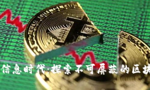 不可逆转的信息时代:探索不可屏蔽的区块链信息平台