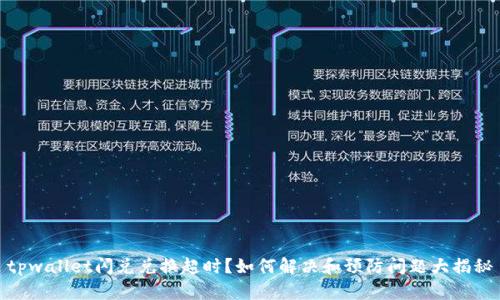 tpwallet闪兑兑换超时？如何解决和预防问题大揭秘