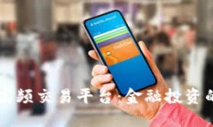 区块链高频交易平台：金融投资的新纪元
