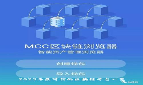 2023年最可信的区块链平台一览