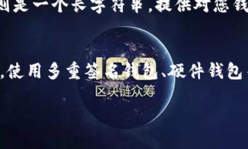 在TPWallet中查看助记词或私钥是一个重要的安全操作。助记词（也称为恢复词）是一组随机生成的单词，用于恢复您的钱包访问权限。以下是关于如何在TPWallet中查看助记词的详细说明。

步骤一：打开TPWallet应用
首先，请确保您已经下载并安装了TPWallet应用。该应用可以在各大应用商店中找到，并支持多个平台，如Android和iOS。在安装后，打开TPWallet应用并登录到您的账户。

步骤二：进入钱包设置
在应用主页上，找到并点击“我的钱包”或“设置”选项。这通常位于屏幕底部或侧边菜单中。进入钱包设置后，您会看到与钱包相关的各种选项。

步骤三：查找助记词选项
在设置菜单中，寻找一个名为“安全”或“助记词”的选项。这个栏目通常提供有关如何管理您钱包安全的信息，包括助记词的显示和备份。

步骤四：查看助记词
一旦找到助记词选项，您可能需要输入您的密码或进行身份验证（如指纹或面部识别），以确保只有您可以看到这些敏感信息。完成身份验证后，您将看到一组助记词。请务必将其记录下来，并存放在安全的地方。

步骤五：安全备份您的助记词
助记词是恢复钱包的关键，如果您丢失了手机或卸载了应用，您将需要此助记词来恢复访问。建议将助记词写在纸上并存放在安全的地方，切勿在线储存或通过电子邮件发送。

常见问题解答
以下是与TPWallet助记词相关的一些常见问题及其详细解答：

问题一：助记词丢失了怎么办？
如果您丢失了助记词，您将无法访问您的钱包和其中的资产。助记词是钱包恢复权限的唯一途径，因此，丢失助记词会导致资产永久无法恢复。在这种情况下，您可以尝试回忆自己的助记词，但如果无法找回，则建议在创建新钱包时，务必妥善管理新钱包的助记词。这也说明，管理助记词的重要性和必要性。因此，建议用户在创建钱包时，立即将助记词备份，并不与任何人共享。

问题二：助记词的安全性如何保障？
助记词的安全性是数字资产管理中非常关键的一环。首先，助记词应保存在安全的地方，不要与他人分享或存放在易被访问的地方。建议使用加密存储设备或安全的纸质备份。此外，有些用户选择使用密码管理器来存储助记词，但需确保该管理器的安全性。此外，定期检查您的钱包安全性、更新密码以及启用双重验证等方式都是加强钱包安全的有效措施。

问题三：助记词和私钥有什么区别？
助记词和私钥都是用于生成和管理您的钱包的关键，但它们有不同的作用。助记词是由多组可读单词组合而成，通常是12到24个单词，用于生成您的钱包地址和私钥。而私钥则是一个长字符串，提供对您钱包内资产的直接控制。虽然助记词可以恢复钱包和生成私钥，但私钥本身则是确保您对资产完全控制的关键。因此，用户需确保同时保护好助记词和私钥。

问题四：如何确保助记词不被盗用？
保护助记词的措施包括但不限于：首先，将助记词写在纸上并存放在物理安全的地方，例如保险箱。其次，不要在互联网上分享助记词，也不要通过不安全的通讯方式发送。第三，使用多重签名钱包、硬件钱包等方法来增加安全性，这样即使助记词被盗用，黑客也无法轻易控制您的资产。此外，定期检查您的账户活动，若发现任何异常，请及时采取措施，包括更换密码和其它安全措施。

总之，助记词是数字资产管理中不可或缺的一部分，确保安全管理助记词不仅能保护您的资产，更能够避免不必要的损失。