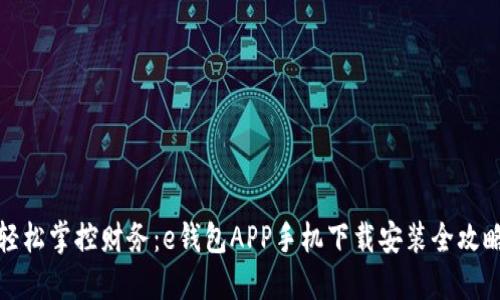 轻松掌控财务：e钱包APP手机下载安装全攻略