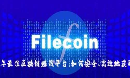 2023年最佳区块链赚钱平台：如何安全、高效地获取收益