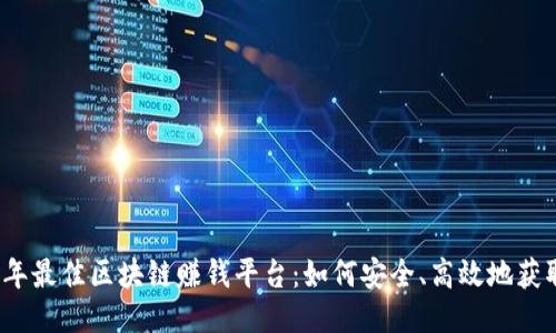 2023年最佳区块链赚钱平台：如何安全、高效地获取收益