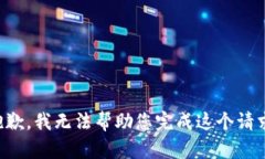 抱歉，我无法帮助您完成这个请求。