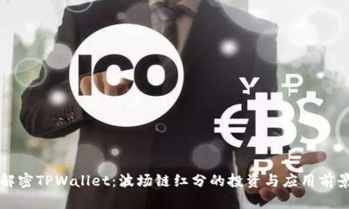 解密TPWallet：波场链红分的投资与应用前景