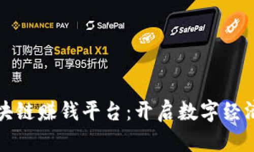 腾讯云区块链赚钱平台：开启数字经济的新篇章