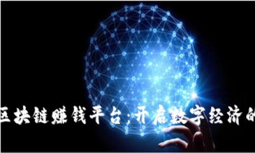腾讯云区块链赚钱平台：开启数字经济的新篇章