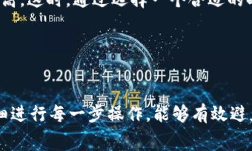 将FIL（Filecoin）转到TP Wallet，涉及到几个步骤，包括准备工作、转账步骤以及注意事项。以下是详细介绍。

准备工作
在进行任何数字货币转账之前，确保你已经完成以下几项准备工作：
ul
    listrong下载和安装TP Wallet：/strong前往TP Wallet官网或应用商店，下载并安装最新版本的TP Wallet应用。/li
    listrong创建或导入钱包：/strong如果你是新用户，按照应用提示创建一个新的钱包；如果你已经有钱包，确保能够顺利导入。/li
    listrong获取TP Wallet地址：/strong打开TP Wallet，找到或生成你的钱包地址，以便接收FIL。/li
/ul

将FIL转账到TP Wallet的步骤
完成准备工作后，可以按照以下步骤将FIL转账到TP Wallet：

ol
    li
        strong在你的现有钱包中准备转账：/strong登录到你保存FIL的现有钱包（比如MetaMask、Coinbase等），确保你的钱包中有足够的FIL余额用于转账。
    /li
    li
        strong发起转账请求：/strong查找转账或发送功能，通常在钱包的主界面或菜单中。输入你在TP Wallet中获取的钱包地址。
    /li
    li
        strong确认转账金额：/strong输入你希望转账的FIL数量，并确认金额是否正确。务必仔细检查地址以确保转账不会发送到错误的地址。
    /li
    li
        strong完成交易：/strong确认所有信息无误后，点击发送或确认按钮。此时，钱包会要求你确认交易细节并输入密码或其他安全验证信息。
    /li
    li
        strong检查交易状态：/strong完成转账后，你可以在现有钱包的交易记录中查看状态，并在TP Wallet中查看FIL是否到账。通常，这个过程可能需要几分钟到几小时不等。
    /li
/ol

注意事项
在进行FIL转账之前，请注意以下几个事项，以确保交易的安全和顺利：
ul
    li
        strong网络手续费：/strong转账FIL需要支付一定的网络手续费（Gas费），确保你的钱包中有足够的其他数字货币用于支付手续费。
    /li
    li
        strong地址准确性：/strong数字货币转账是不可逆的，确认输入的TP Wallet地址正确无误，可以通过复制粘贴的方式来确保准确性。
    /li
    li
        strong安全性：/strong确保你的设备没有被恶意软件感染，使用官方提供的钱包和应用，避免在不安全的网络环境中进行交易。
    /li
    li
        strong备份钱包信息：/strong在转账之前，确保你备份了TP Wallet的助记词和私钥，以防止任何意外情况导致资产丢失。/li
/ul

相关问题

如何确保转账的安全性？
数字货币的安全性是用户最关心的问题之一。在转账的过程中，以下几点可以帮助确保你的交易安全：

ol
    li
        strong使用官方钱包：/strong确保你使用的是TP Wallet的官方版本。官方网站下载的应用最为安全，避免通过第三方链接下载。
    /li
    li
        strong启用双重认证：/strong在你的钱包或交易平台上启用双重认证，增加额外的安全防护。这能有效降低账户被盗的风险。
    /li
    li
        strong定期更换密码：/strong定期更换你的账户密码，尤其是一些重要的数字资产钱包，确保它复杂且难以猜测。
    /li
    li
        strong防止网络钓鱼：/strong保持警惕，确保不会在钓鱼网站输入个人信息和钱包助记词。仔细检查网址，尤其是在点击链接时。
    /li
/ol

转账过程中可能遇到的问题及解决方法
在转账过程中，用户可能会遇到多种问题，比如交易延迟、金额错误等。以下是常见问题及其解决方法：

ol
    li
        strong交易未确认：/strong如果你发现交易未确认，可以查看区块链浏览器中的交易状态，确认是否已经广播。如果没有，可以尝试重新发送。
    /li
    li
        strong地址错误导致资金丢失：/strong如果由于地址错误导致资金丢失，通常很难恢复。请务必仔细核对地址，建议发送少量进行测试。
    /li
    li
        strong网络拥堵导致延迟：/strong如果网络拥堵，可以考虑提高Gas费用，以加速交易确认。你可以在各大区块链浏览器查看当前Gas费用情况。
    /li
    li
        strong资金未到账：/strong如果转账完成但资金未到账，检查TP Wallet的网络状态和钱包是否同步。也可以联系售后支持进行查询。
    /li
/ol

转账费用的计算方式
进行数字货币转账时会涉及到网络手续费，具体费用计算方式如下：

不同的区块链网络对于每笔交易的Gas费有不同的计算方式，通常，手续费是由交易复杂度和网络拥堵情况决定的：

ul
    li
        strong交易复杂度：/strong如果你的交易数据比较复杂，手续费会相应提高。对于简单的转账，费用相对较低。
    /li
    li
        strong网络拥堵：/strong当网络繁忙时，很多用户同时发起转账，手续费会随之提高。这时，通过选择一个合适的时间来进行转账可以节省费用。
    /li
/ul

总结
将FIL转账到TP Wallet的过程相对简单，但需注意安全、费用和相关问题。合理做好准备，仔细进行每一步操作，能够有效避免潜在风险，并顺利完成转账。希望这一指南能为你提供帮助，让你安全地进行数字货币交易。