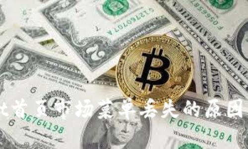 ### tpwallet首页市场菜单丢失的原因分析及解决方法