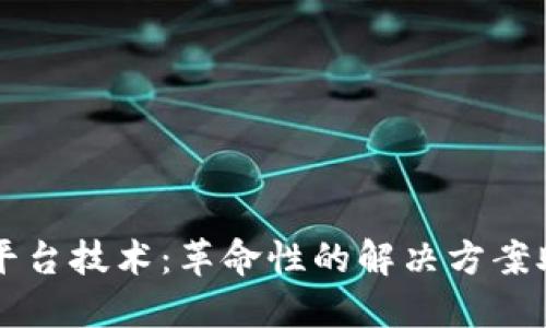 区块链跨境贸易平台技术：革命性的解决方案助力全球贸易创新