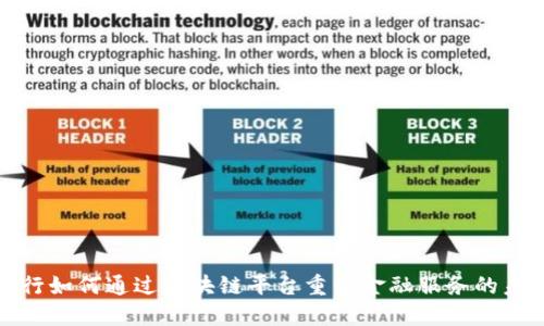 银行如何通过区块链平台重塑金融服务的未来