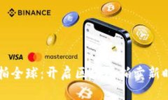 易拍全球：开启区块链拍卖新时代