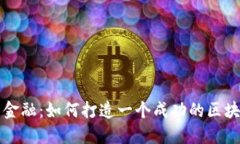 : 构建未来金融：如何打造一个成功的区块链信贷