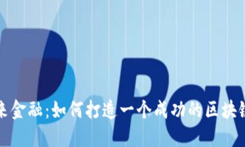 : 构建未来金融：如何打造一个成功的区块链信贷平台