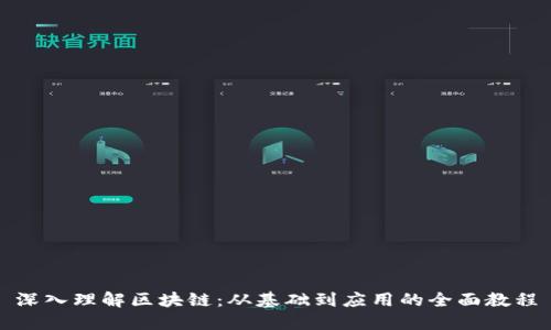 深入理解区块链：从基础到应用的全面教程