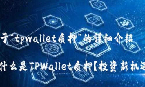 ## 关于“tpwallet质押”的详细介绍

### 什么是TPWallet质押？投资新机遇的探索