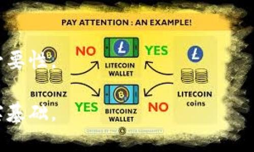 在撰写区块链平台兑付方案时，需要考虑多个关键要素，以确保方案的全面性和可行性。以下是一个基本框架，涵盖了重要的组成部分，您可以根据具体情况进行调整和补充。

### 1. 背景介绍
首先，需要对区块链技术及其在金融领域或其他相关领域的应用进行简要介绍，阐述为何需要兑付方案。例如，可以提到区块链的透明性、安全性及去中心化特性如何促进信任，进而影响兑付流程。

### 2. 兑付目标
明确兑付方案的具体目标，包括资金兑付的范围、金额、时间节点等。不同的项目可能有不同的目标，例如投资回报、代币兑换等。

### 3. 兑付主体
介绍参与兑付的主体，包括：
- 平台方：负责实施兑付方案的主要机构。
- 用户：使用区块链平台的用户及其利益关系。
- 监管机构：参与监管的政府部门或行业协会。

### 4. 兑付流程
详细描述整个兑付流程，可能包括：
- 用户申请兑付的步骤。
- 审核机制，确保用户资格和申请的合规性。
- 兑付的具体机制，比如通过智能合约自动化执行兑付，确保透明度和效率。
- 资金来源及其合法性说明。

### 5. 风险管理
分析潜在的风险，包括技术风险、合规风险和市场风险，并制定相应的风险管理策略，例如：
- 技术方案的备份与恢复计划。
- 合规审查机制。
- 市场波动的应对方案。

### 6. 预算计划
提供兑付方案的预算，包括各项费用的详细列举，如：
- 平台开发及维护成本。
- 人力资源费用。
- 监管合规相关费用。

### 7. 结论
总结兑付方案的优势，强调其对用户的价值，以及对平台的长期发展潜力。

### 8. 附录（可选）
附上相关的数据支持、市场调查结果或类似案例分析，进一步验证方案的可行性与必要性。

通过上述框架，您可以确保您的兑付方案既专业又全面，为后来执行和推广打下坚实基础。