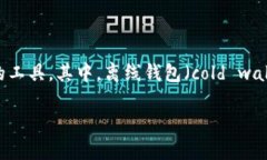 在数字货币和区块链的世界中，钱包的使用是非