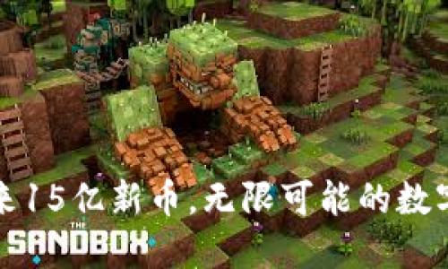 : IM钱包迎来15亿新币，无限可能的数字资产新机遇