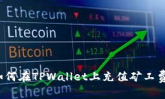 如何在TPWallet上充值矿工费？