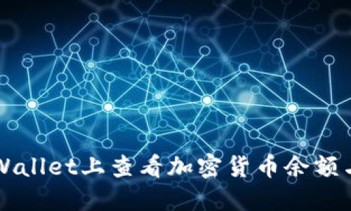 如何在TPWallet上查看加密货币余额与交易记录