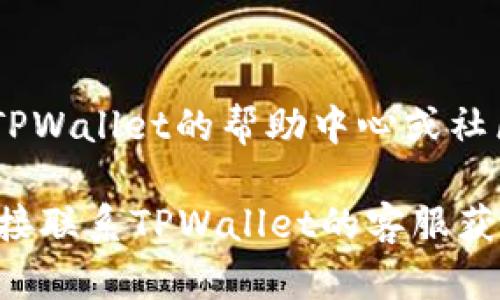 为了帮助您找到TPWallet的个人页面，以下是一些简要的步骤和方法：

1. **下载TPWallet应用**：
   - 首先，确保您已经在应用商店（如Apple Store或Google Play Store）下载并安装TPWallet应用。

2. **注册或登录**：
   - 打开TPWallet应用，若您已有账户，请直接登录；若没有，请选择注册，按照指引输入相关信息完成注册。

3. **找到个人页面**：
   - 登录后，您通常会在主界面看到一个用户头像或是个人信息图标，点击该图标即可进入您的个人页面。
   - 在个人页面中，您可以查看和管理您的账户信息，如资产、交易记录、钱包设置等。

4. **使用网页版本（如果适用）**：
   - 如果TPWallet提供网页版本，您可以通过浏览器访问官方网站，登录后也能找到您的个人页面。

5. **查阅帮助中心**：
   - 如果在操作中遇到困难，可以访问TPWallet的帮助中心或社区论坛，查看相关的FAQ或进行搜索。

如果您在寻找过程中有任何疑问，建议直接联系TPWallet的客服获取帮助。