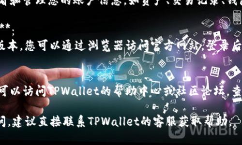 为了帮助您找到TPWallet的个人页面，以下是一些简要的步骤和方法：

1. **下载TPWallet应用**：
   - 首先，确保您已经在应用商店（如Apple Store或Google Play Store）下载并安装TPWallet应用。

2. **注册或登录**：
   - 打开TPWallet应用，若您已有账户，请直接登录；若没有，请选择注册，按照指引输入相关信息完成注册。

3. **找到个人页面**：
   - 登录后，您通常会在主界面看到一个用户头像或是个人信息图标，点击该图标即可进入您的个人页面。
   - 在个人页面中，您可以查看和管理您的账户信息，如资产、交易记录、钱包设置等。

4. **使用网页版本（如果适用）**：
   - 如果TPWallet提供网页版本，您可以通过浏览器访问官方网站，登录后也能找到您的个人页面。

5. **查阅帮助中心**：
   - 如果在操作中遇到困难，可以访问TPWallet的帮助中心或社区论坛，查看相关的FAQ或进行搜索。

如果您在寻找过程中有任何疑问，建议直接联系TPWallet的客服获取帮助。
