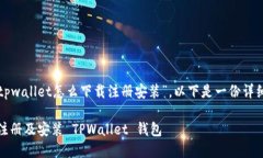 针对您的问题“tpwallet怎么下载注册安装”，以下