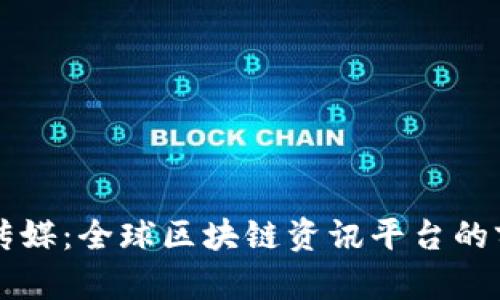 探索星传媒：全球区块链资讯平台的前沿角色