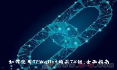 如何使用TPWallet购买TX链：全面指南