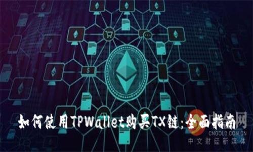 如何使用TPWallet购买TX链：全面指南