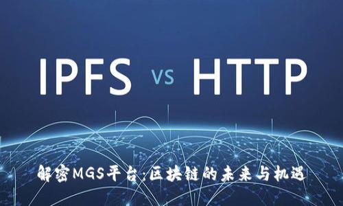 解密MGS平台：区块链的未来与机遇