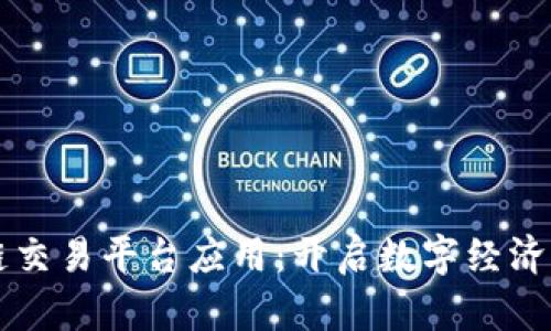 区块链交易平台应用：开启数字经济新纪元