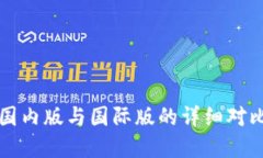 TPWallet：国内版与国际版的详细对比与选择指南