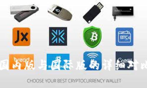  TPWallet：国内版与国际版的详细对比与选择指南