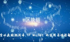 探索以太坊测试币：TP Wallet 的使用与功能解析