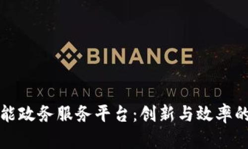 区块链赋能政务服务平台：创新与效率的完美结合
