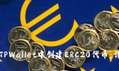 如何在TPWallet中创建ERC20代币：详细指南