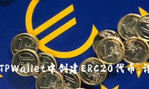 如何在TPWallet中创建ERC20代币：详细指南