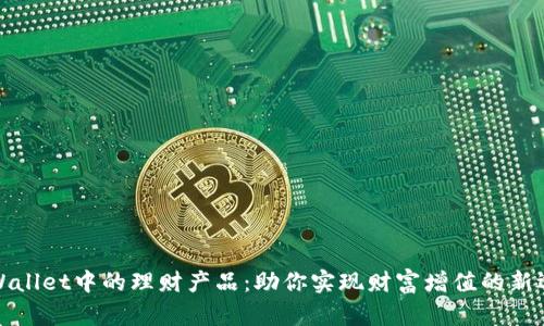 TPWallet中的理财产品：助你实现财富增值的新选择