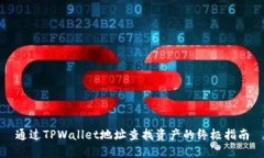 通过TPWallet地址查找资产的终极指南