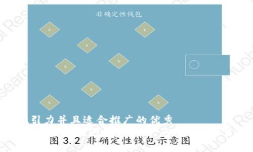 思考一个有吸引力并且适合推广的优秀
全面解析：苹果用户如何免费下载TP Wallet，无需花费一分钱！