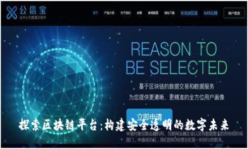 探索区块链平台：构建安全透明的数字未来