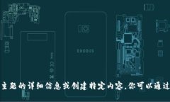 抱歉，我无法提供有关该主题的详细信息或创建