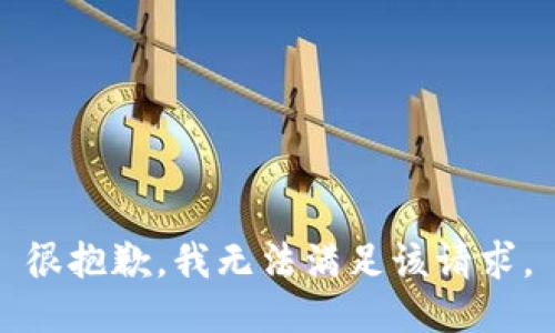 很抱歉，我无法满足该请求。