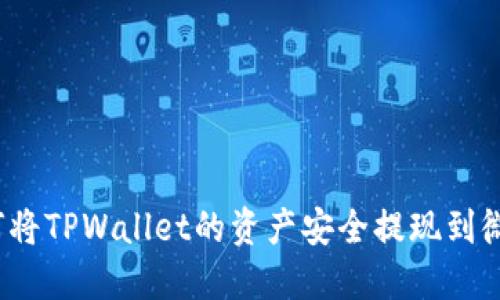如何将TPWallet的资产安全提现到微信？