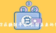 探索可信区块链平台：引领未来的创新项目